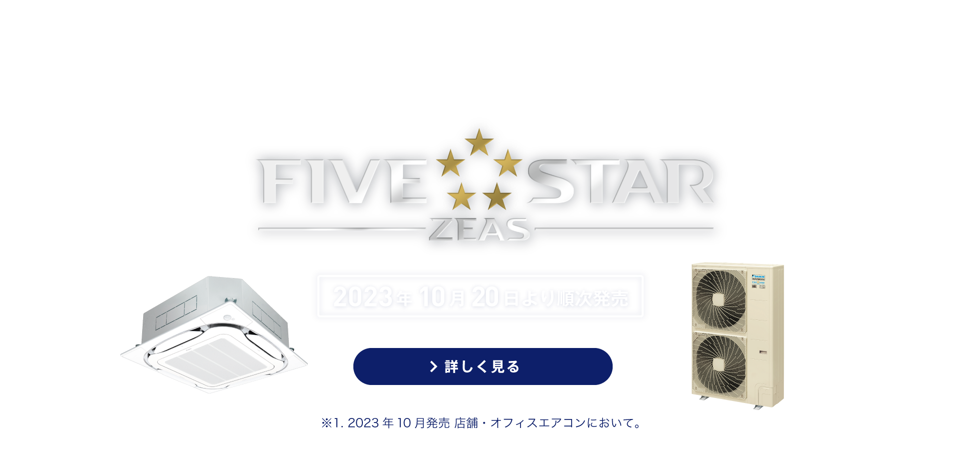 ダイキン史上最高の省エネシリーズｘ空調のプロによる省エネサポート FIVE STAR ZEAS 2023年10月より順次発売